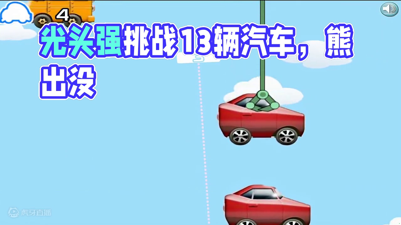 光头强大挑战，最多拉走13辆汽车 #光头强 #熊出没
