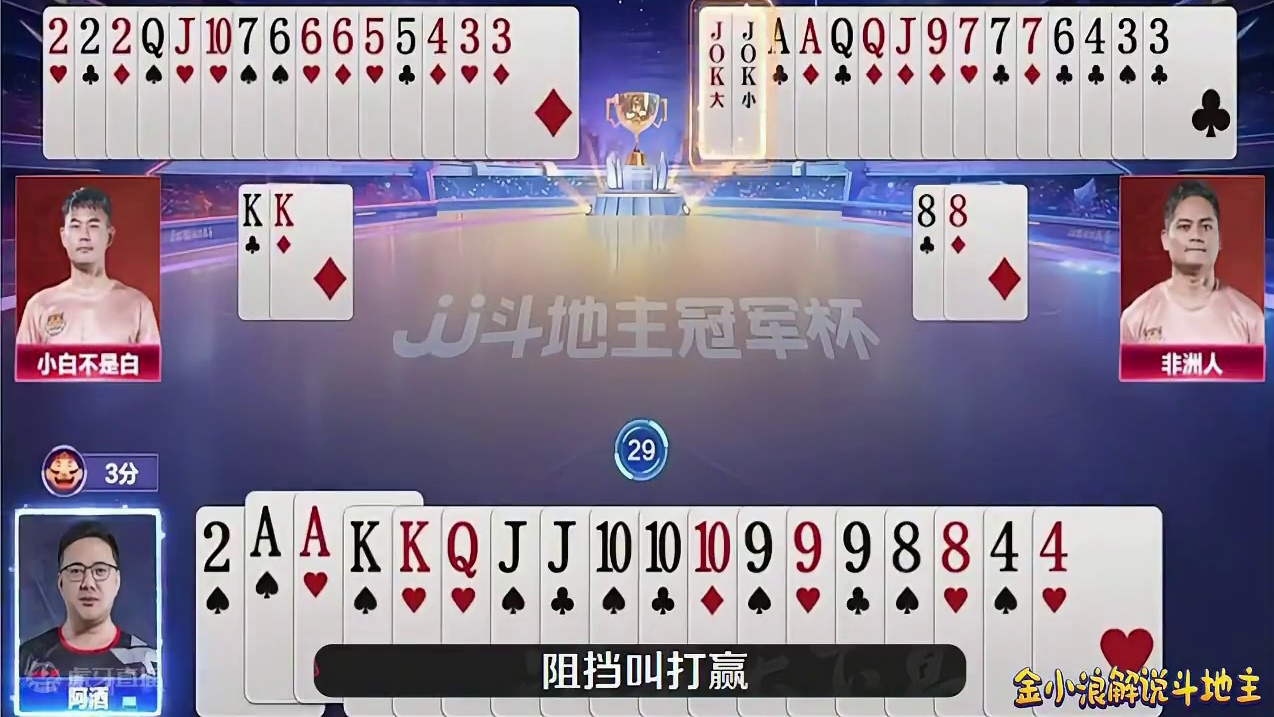 酒式阻挡叫，酒老师上演教科书式的阻挡抢地主，困住对手的王炸 #jj斗地主最牛操作