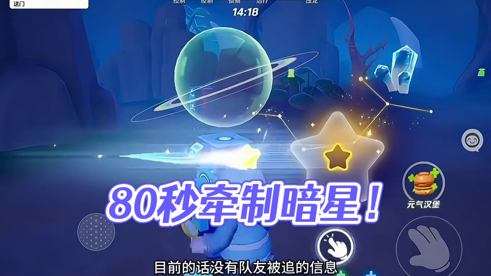 你已牵制暗星80秒！#元梦之星甜心乐园赛季 #元梦之星 #元梦之星大王别抓我 #大王别抓我排位赛