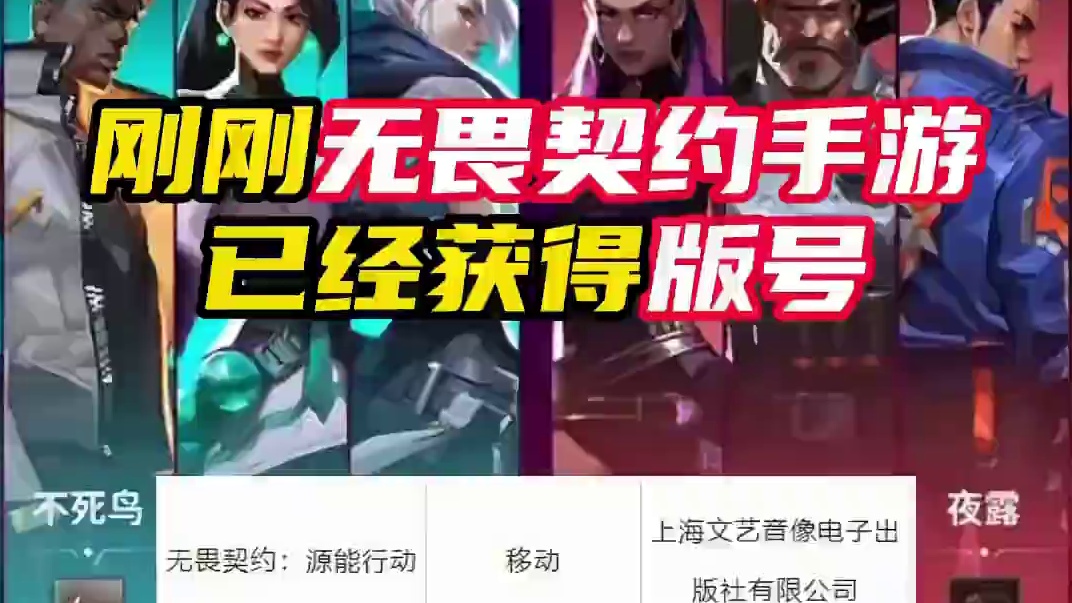 无畏契约手游获得版号 #无畏契约 #无畏契约手游 #情报马 #电子竞技 #无畏契约手游获得版号