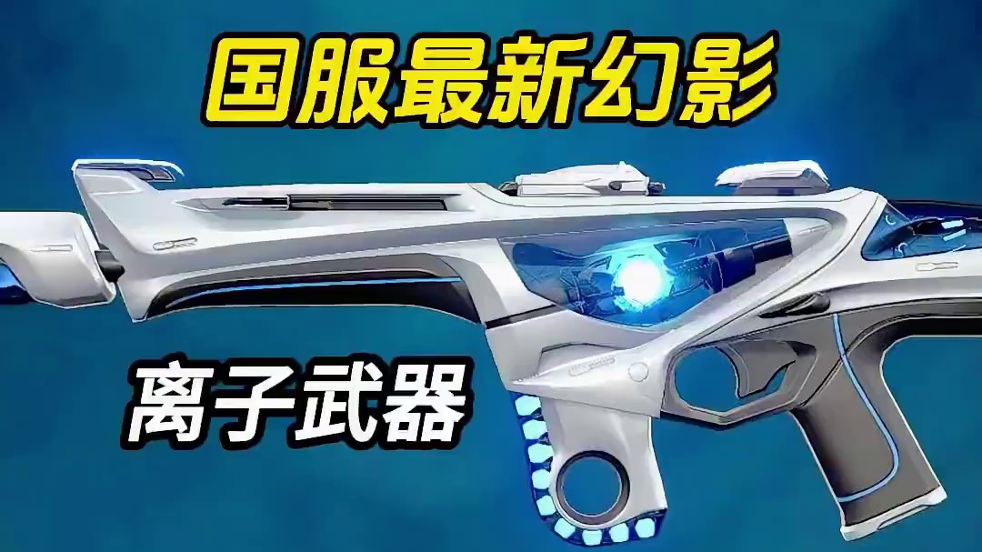 国服最新幻影《离子武器》 #无畏契约离子武器 #无畏契约