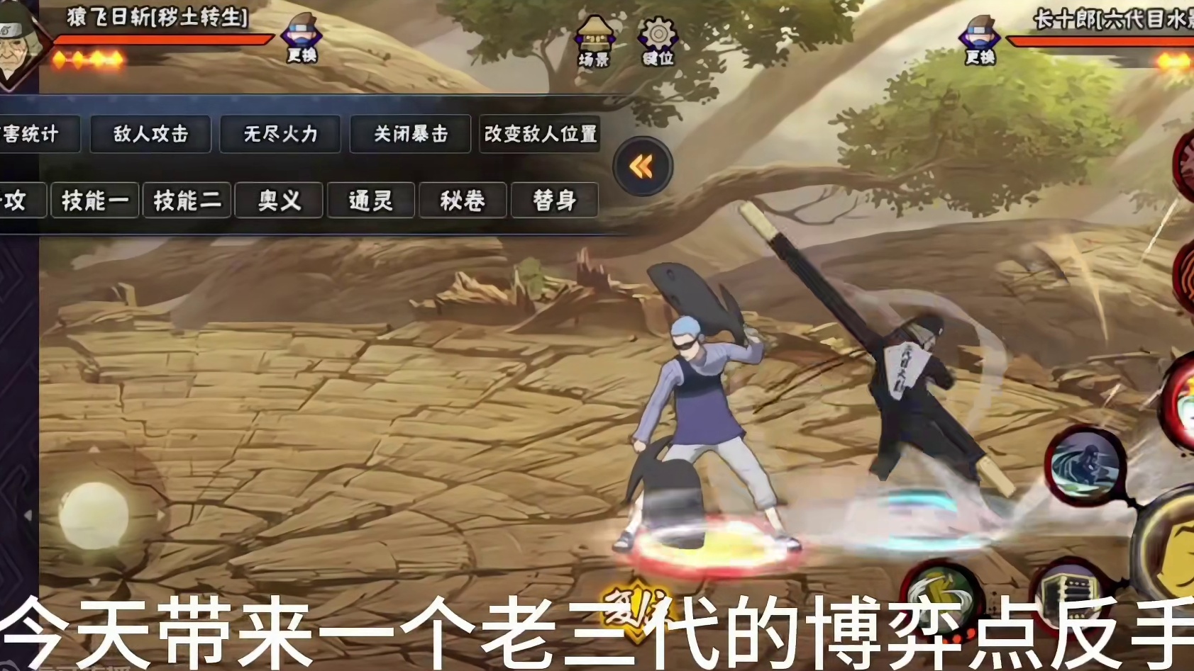 老三代水雷龙反手，新博弈点#火影忍者手游 #秽土三代