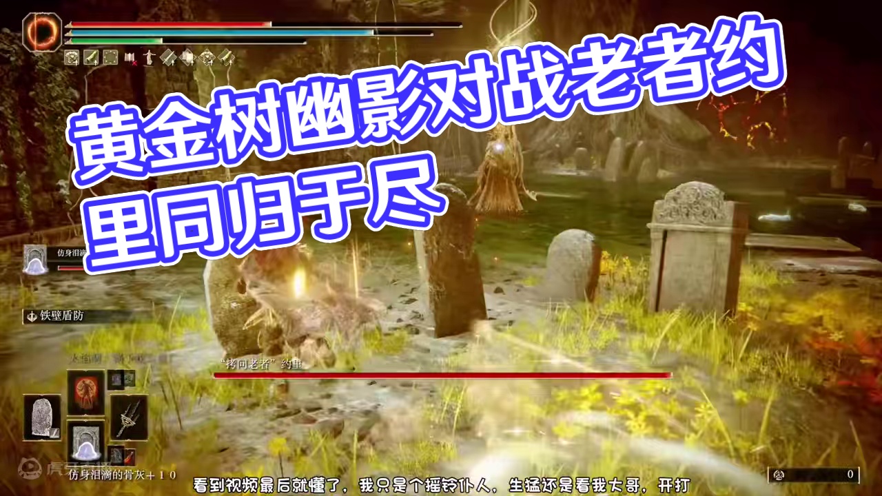 艾尔登法环DLC黄金树幽影，大哥立大功，对战拷问老者约里，同归于尽#艾尔登法环 #艾尔登法环dlc 
