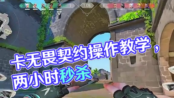 又操作又教学 无所不能の卡 #无畏契约