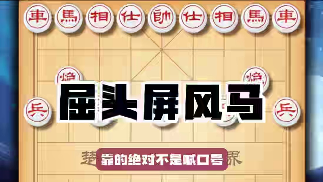 能扛大旗不仅是喊口号能轻松斩杀当头炮是屈头屏风马的看家本领 #象棋 #象棋布局 #象棋飞刀 #中国象