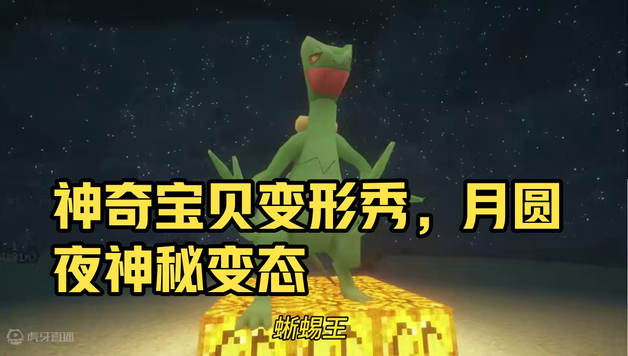 暗黑丧尸火焰鸡，这还算帅吗？我的世界神奇宝贝 #我的游戏日常 #我的世界神奇宝贝 #我的世界宝可梦 