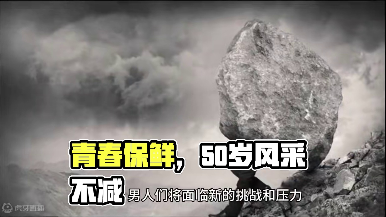 青春不再？这10点让你在50岁依旧风采夺目！ #不负年轻