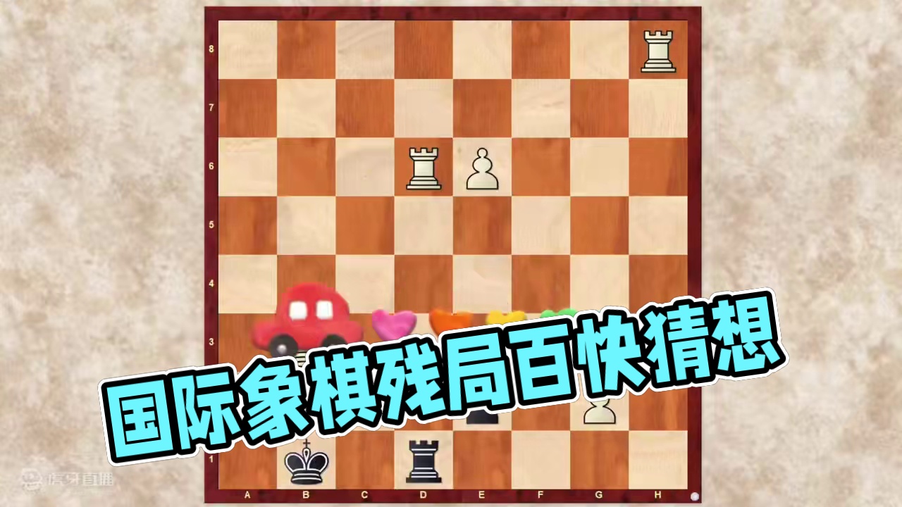 高难度残局，大胆猜想，小心求证#国际象棋的玩法 #下棋的手法和技巧 #每天学习一点点 #下棋 #趣味