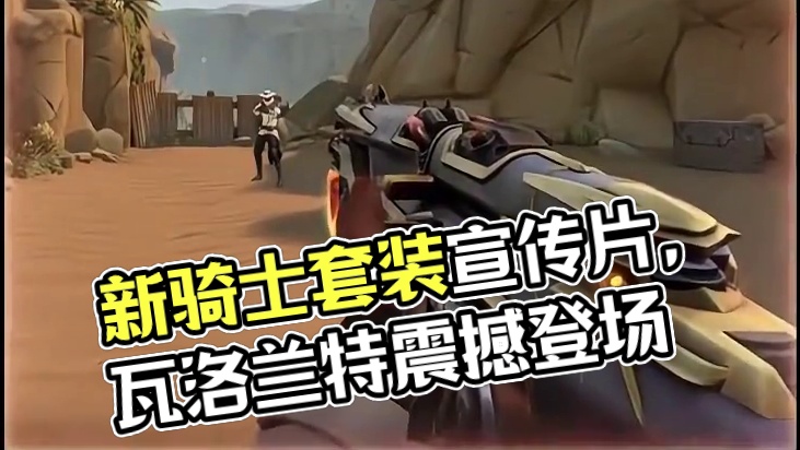 新套装骑士套装 官方宣传片！ #瓦洛兰特 #无畏契约