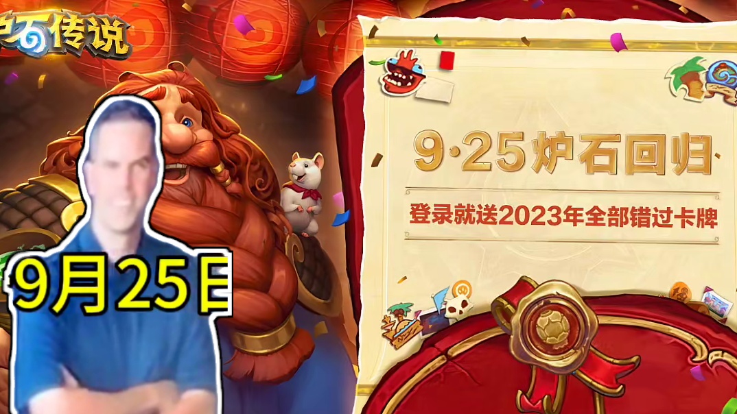 英雄们该回家了，炉石9月25日回归！#炉石传说 #炉石传说回归定档 #炉石回归送全卡 #游戏流量风向