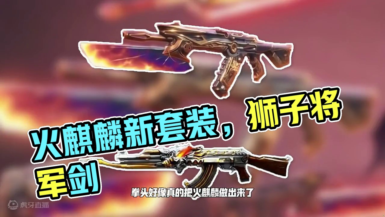 【艾登】拳头还是做了火麒麟？！新套装击杀特效无限剑制！ #瓦洛兰特 #无畏契约