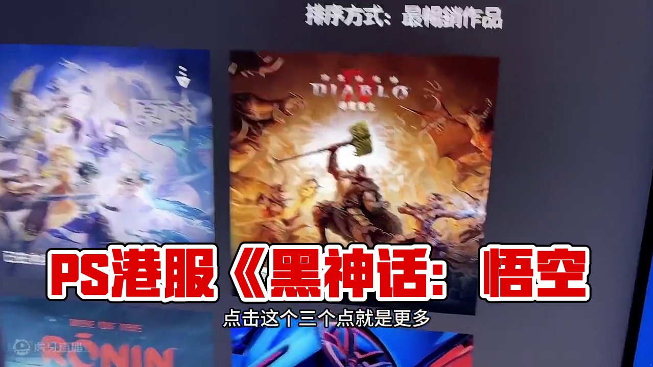 《黑神话：悟空》PS港服定价惊呆玩家：怎么入更合适我教你 #ps5 #ps4 #主机玩家 #ps5游
