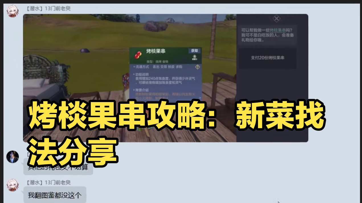 【烤棪果串】侍从招募需要的新菜 恶心 找了好久终于找到了  #妄想山海 #妄想山海鲲鲲福报 #烤棪果