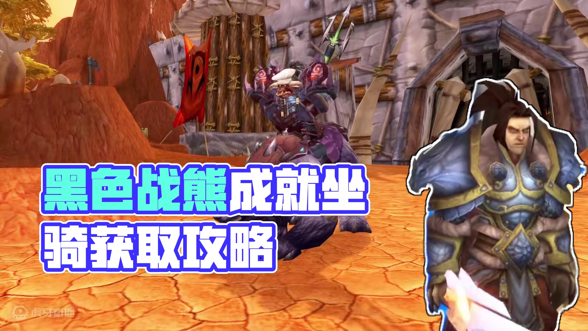 完成这一成就可以奖励黑色战熊坐骑 为了部落！#魔兽世界 #魔兽世界怀旧服 #我们比你们多一个世界 #