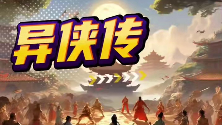 #游戏 #异侠传 新赛季搬砖