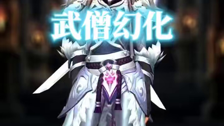 白衣忍者，魔兽世界武僧幻化分享，附调料包 