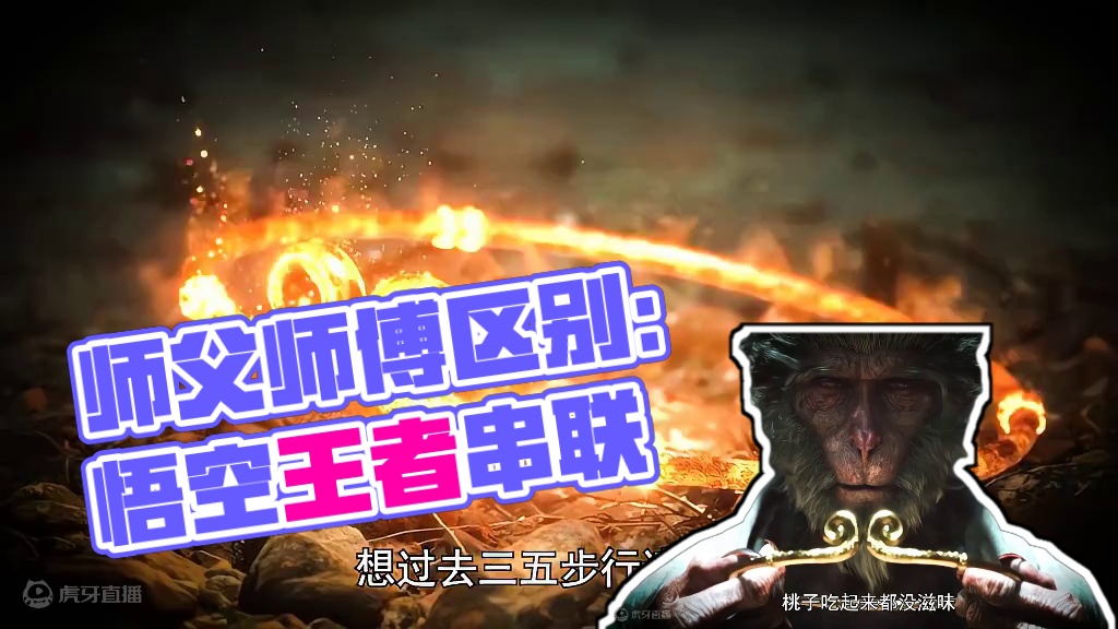 菩提是师父唐三藏也是师傅，这俩师fu有啥区别吗#孙悟空 #黑神话悟空 #王者荣耀