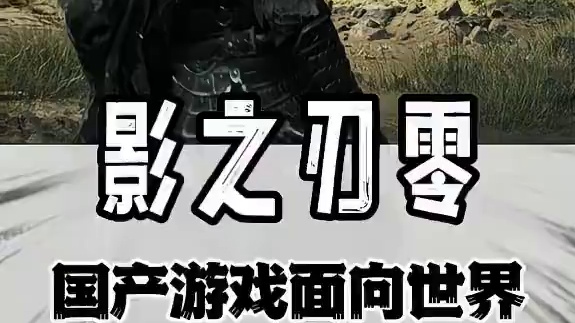 国产没有好游戏？我现在第一个站出来反对！#影之刃零全球试玩 #夏日游戏节 #黑神话开启预购 #游戏鉴