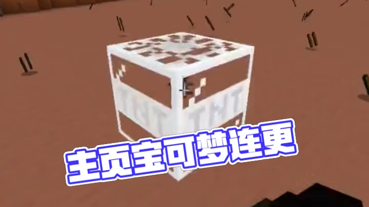 主页有我的世界手机版宝可梦 #我的世界 #我的世界版本连更