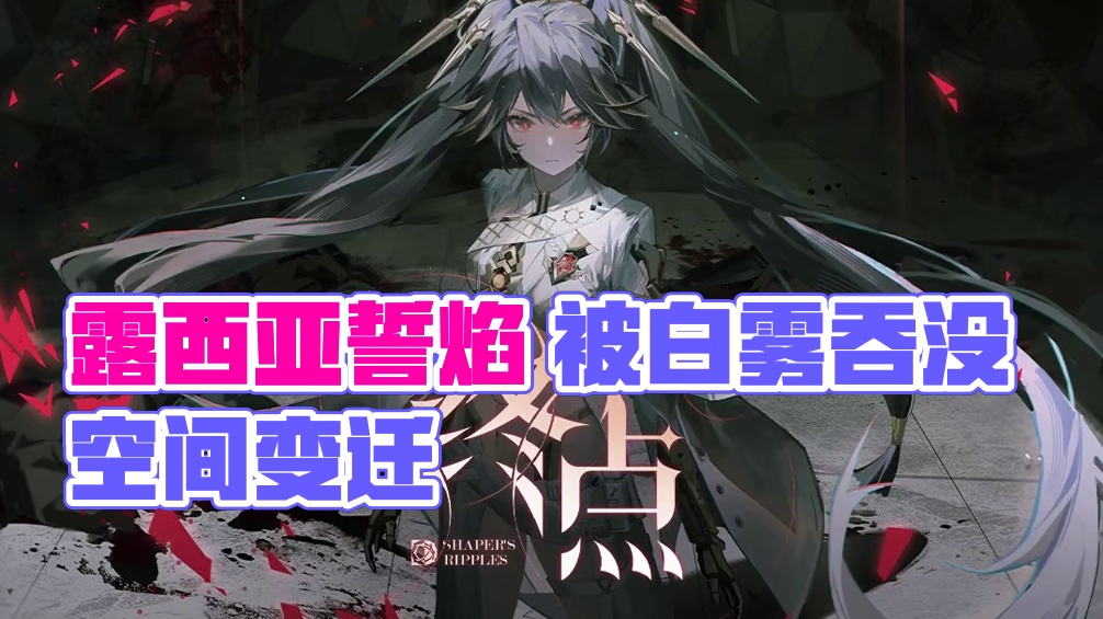 #战双帕弥什 露西亚·誓焰丨终点（剧情过场动画）
梦的尽头被无穷无尽的白雾吞没。
奔跑失去了意义，无