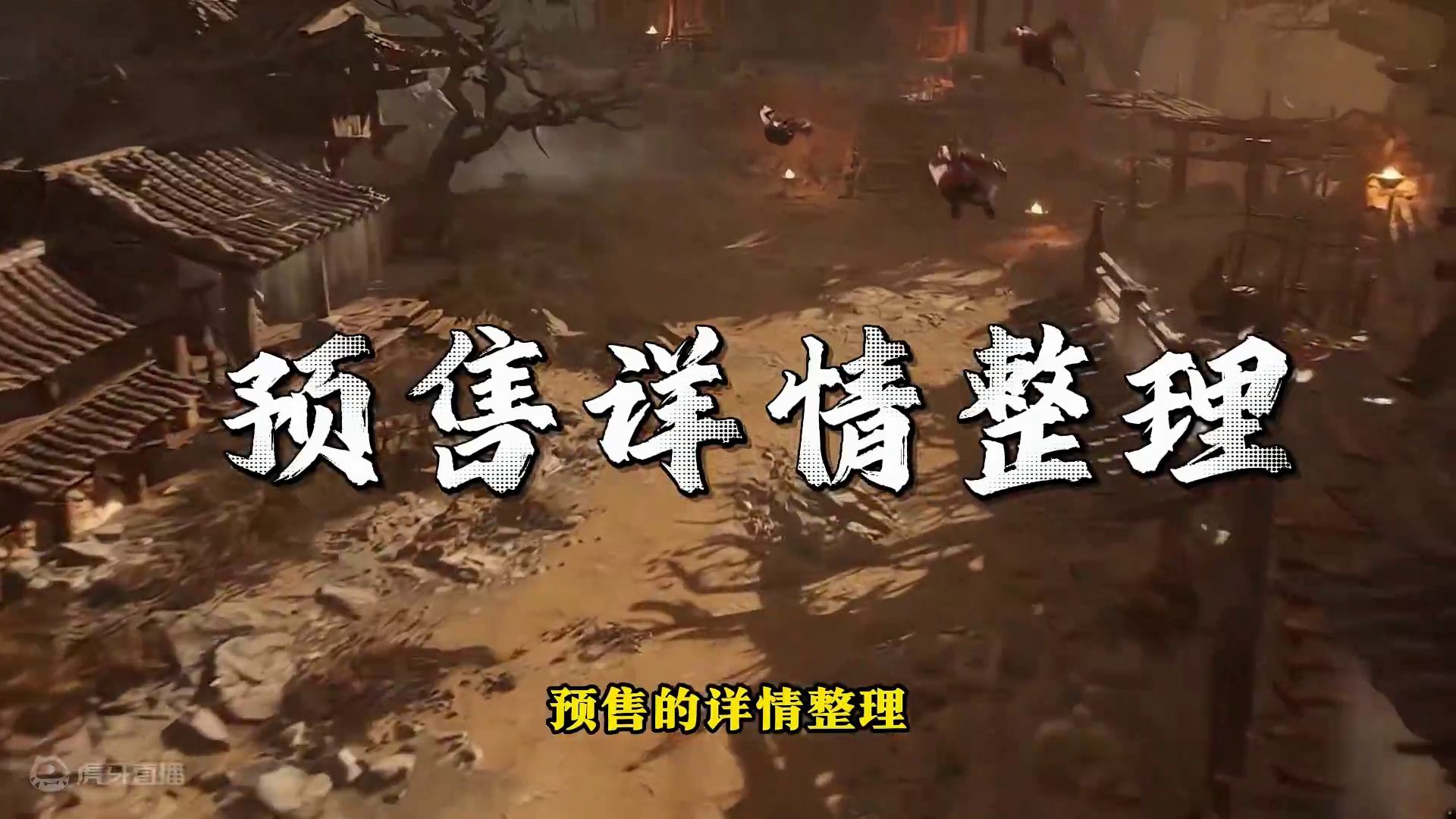 预售开始了，今年单机游戏玩家最关注最火爆的国产游戏！ #黑神话悟空   #国产游戏 #游戏鉴赏家 #