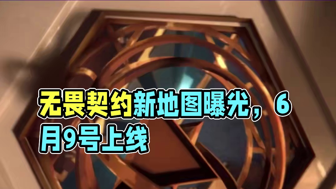 新地图将在明天公布 #无畏契约新地图 #无畏契约 #无畏契约上海大师赛  #情报马 #电子竞技