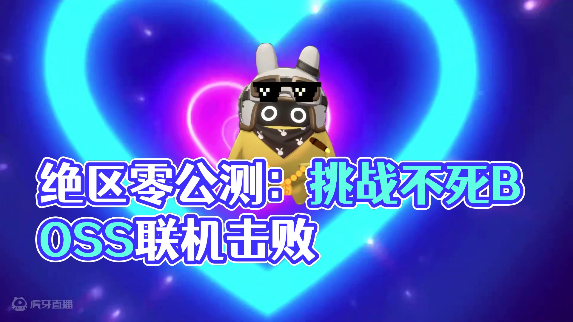 邦布小曲，嗯呢呢，我跟你爆了！ #绝区零 #游戏鉴赏家 #绝区零公测 #绝区零攻略 #绝区零朱鸢