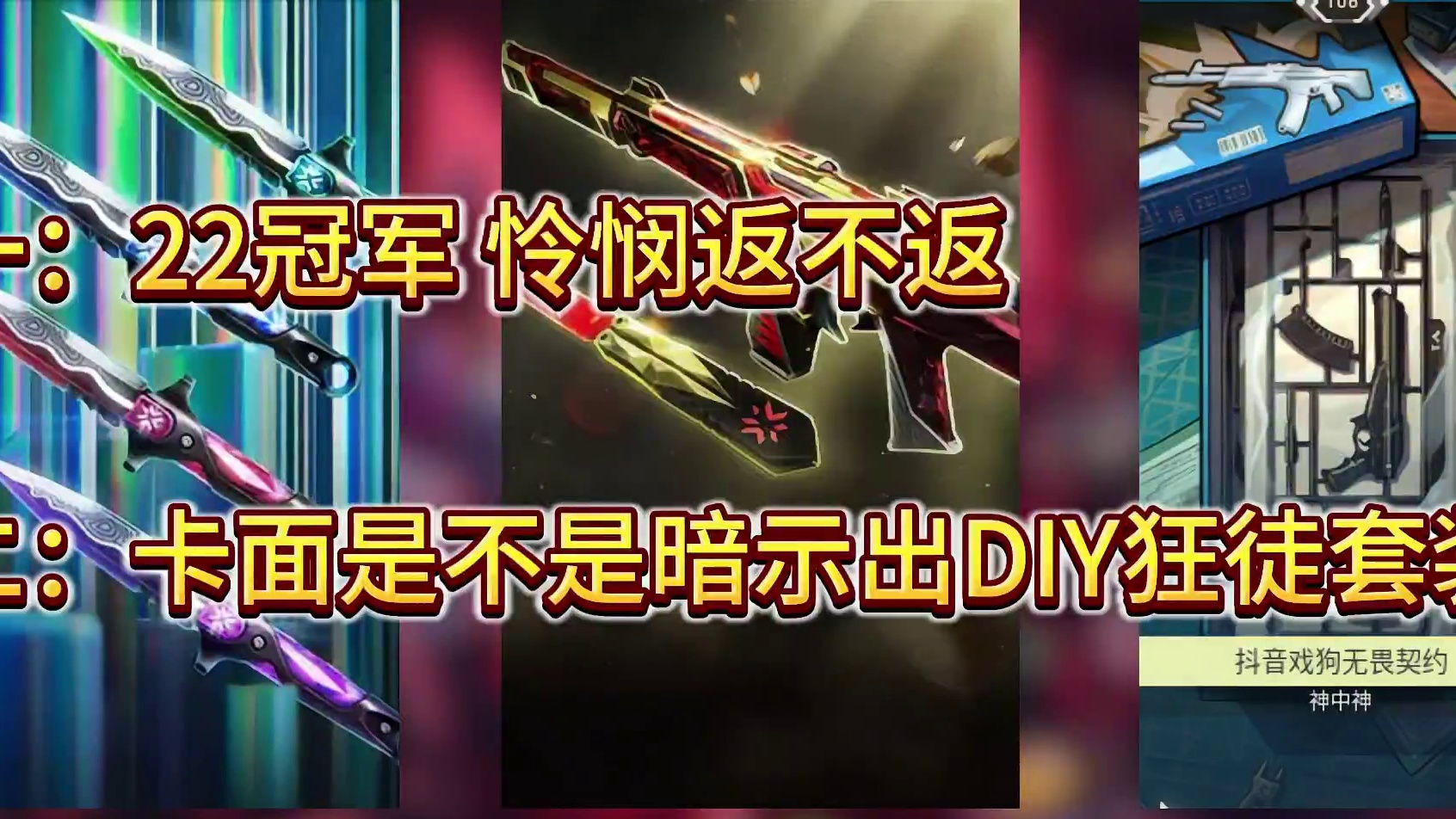 回答俩个问题：22冠军 怜悯返不返，卡面是不是暗示DIY狂徒 #无畏契约 #无畏契约上海大师赛  #