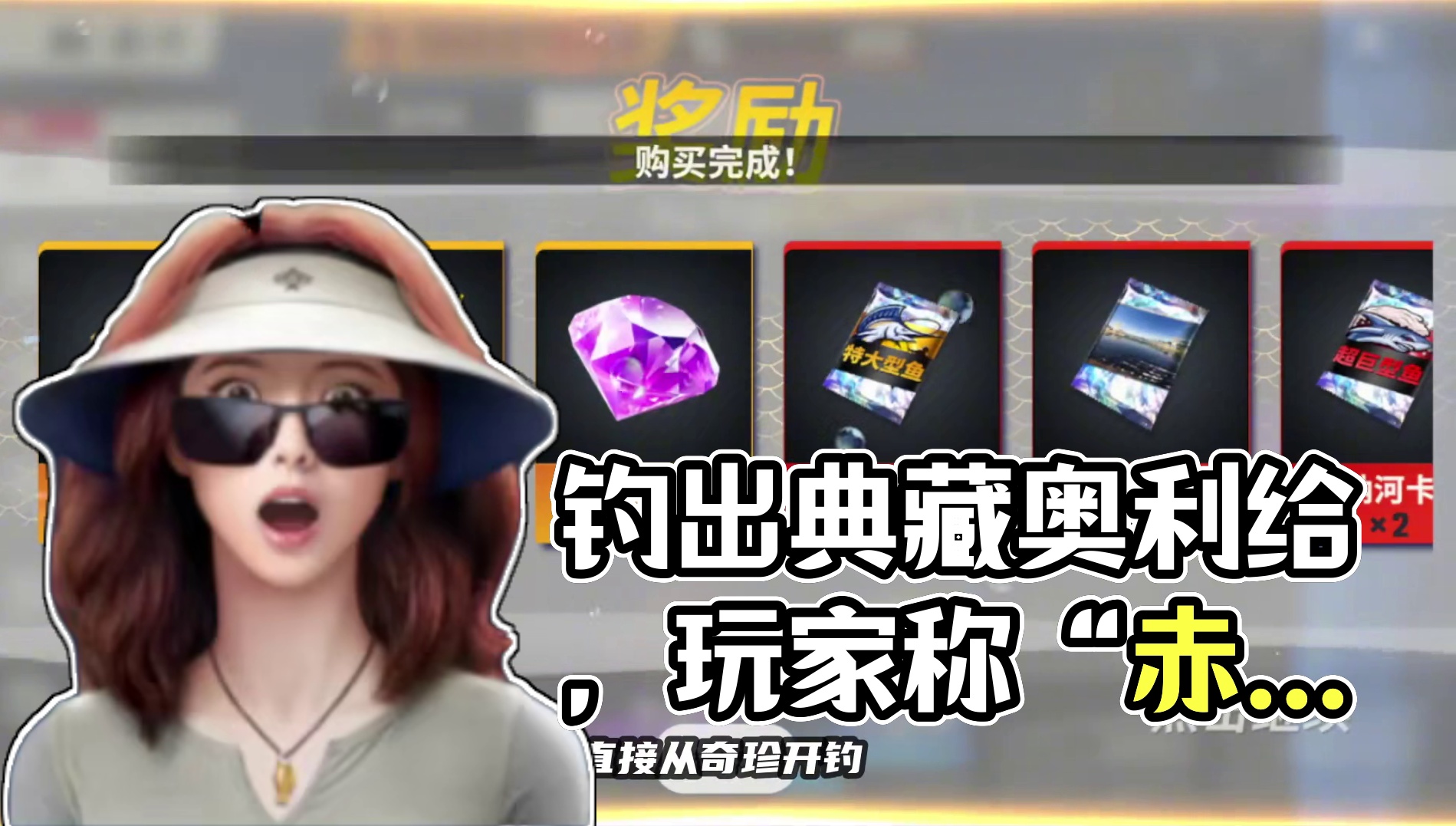 这个图是一条很脏的河吗？我钓出来了典藏奥利给 #欢乐钓鱼大师 #人人都是钓鱼大师