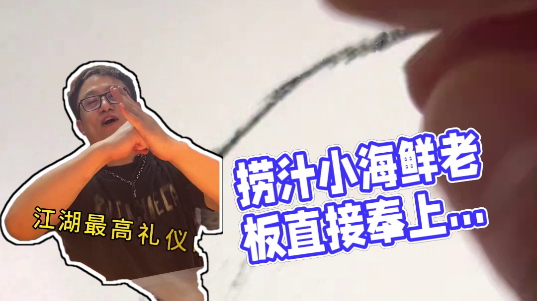 以画换饭，捞汁小海鲜 老板直接奉上江湖最高礼仪#以画换物 #烟火气 #路边摊美味 #美食