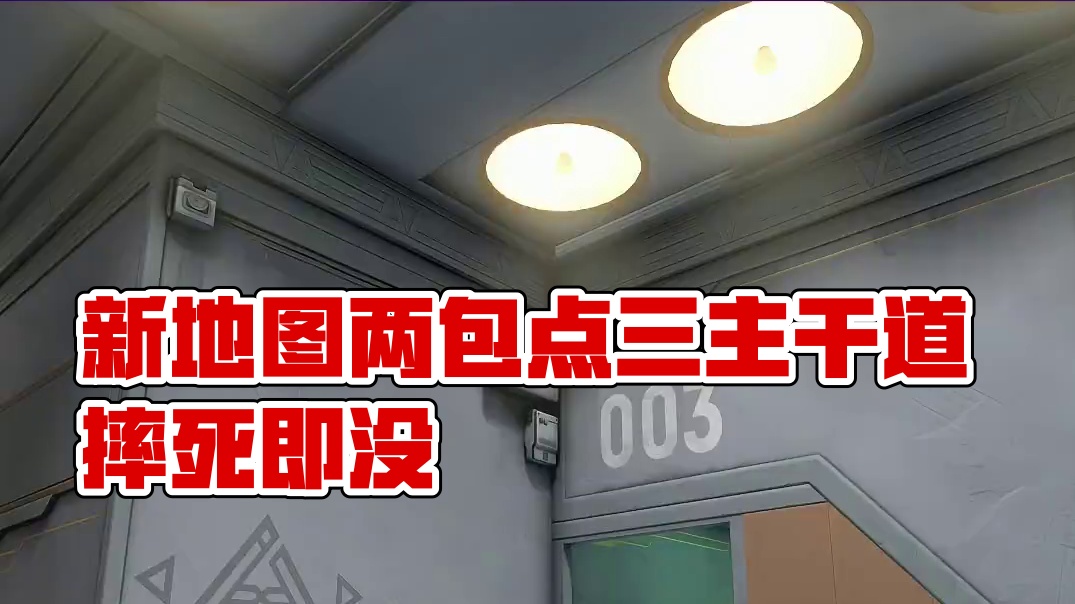 新地图更多信息曝光，2个包点，3条大道，可以摔死 #无畏契约  #无畏契约新地图幽邃地窟 #无畏契约