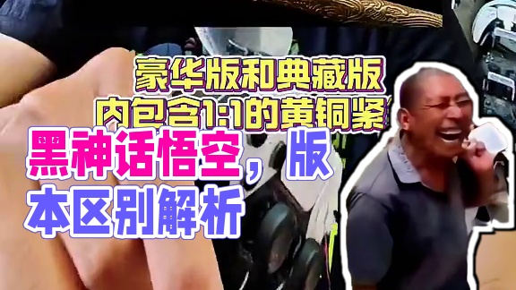 关于《黑神话：悟空》各平台，各版本，各价位，实体典藏版的区别，看这条就够了。#黑神话悟空 #ps5#