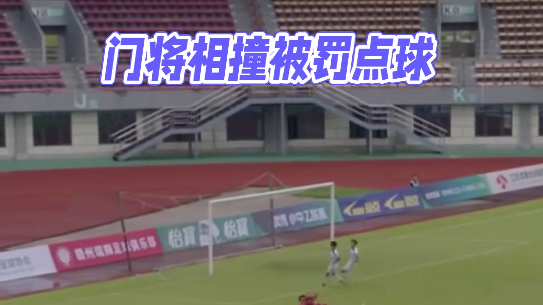 奇葩一幕！广西门将出击与对方球员相撞被主裁判罚点球