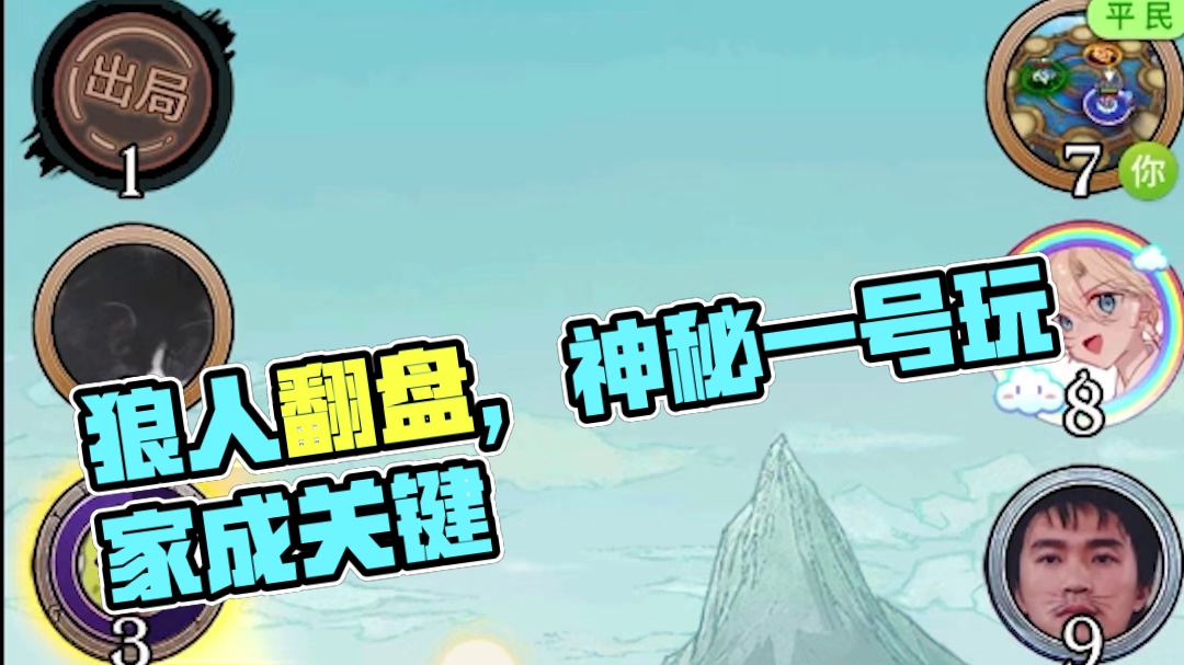 【狼人杀】好人牌开局送两张神，老平民盲视角点出三狼翻盘？