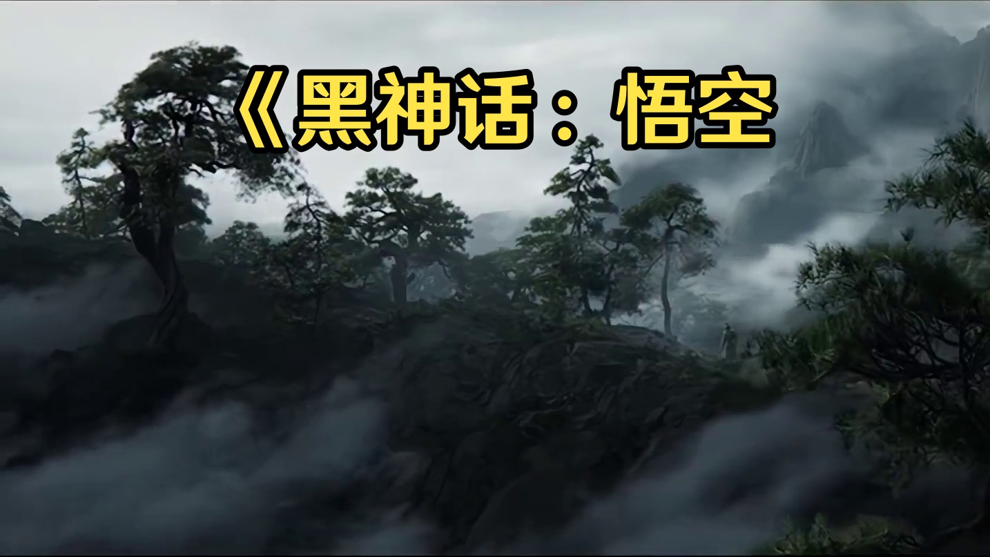 《黑神话：悟空》正式开启预售，一天时间怒冲热销榜首！ 在全世界面前播放西游主题曲，这波操作，彻底爽了