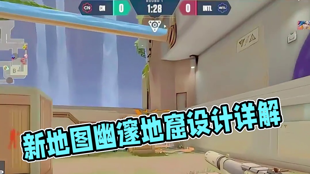 新地图《幽邃地窟》详细介绍 #无畏契约新地图幽邃地窟 #无畏契约英雄现状