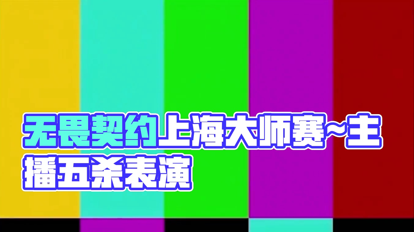 无畏契约上海大师赛~