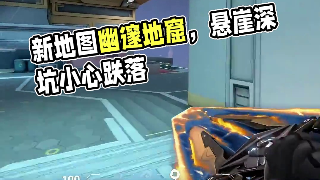 新地图幽邃地窟，必须知道的重点 #无畏契约英雄现状 #无畏契约新地图幽邃地窟 #无畏契约 #情报马 