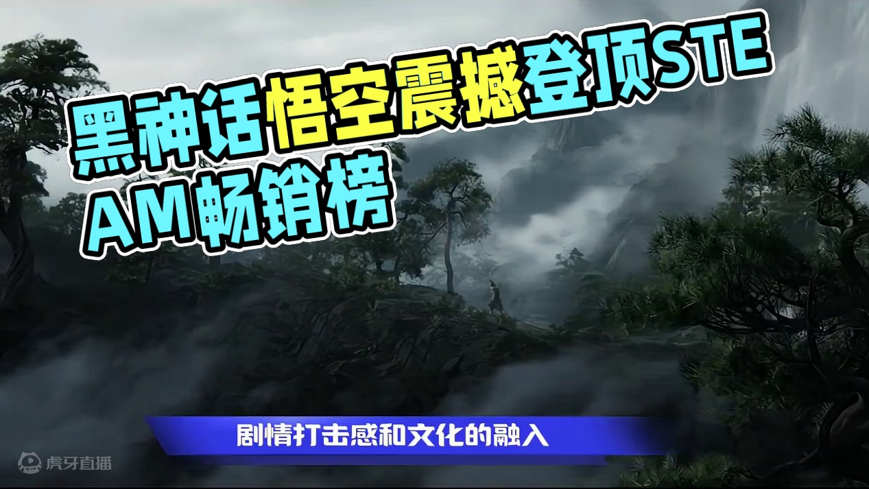 黑神话悟空。预售仅第二天就登录畅销榜第一名 #黑神话悟空 #国产3a大作 #黑神话悟空定档