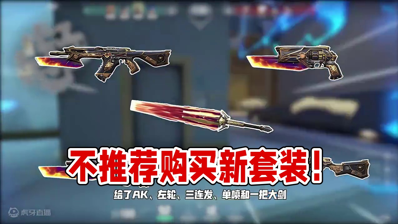 为什么不推荐你们买新套装？ #瓦洛兰特 #射击游戏 #无畏契约