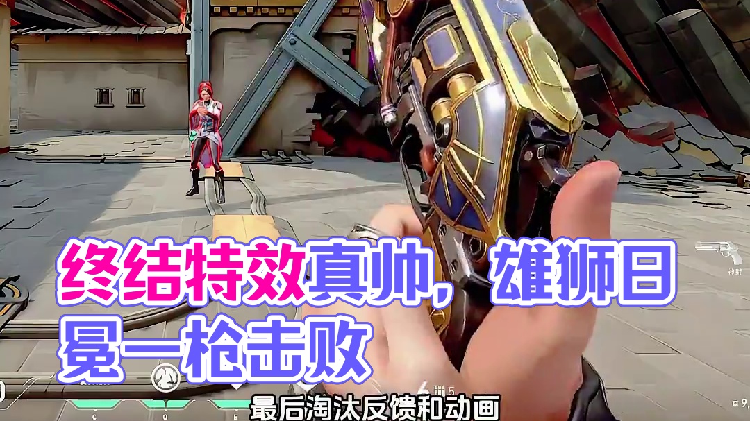 《日冕雄师》终结特效真帅 #无畏契约日冕雄师 #无畏契约新地图幽邃地窟 #无畏契约英雄现状