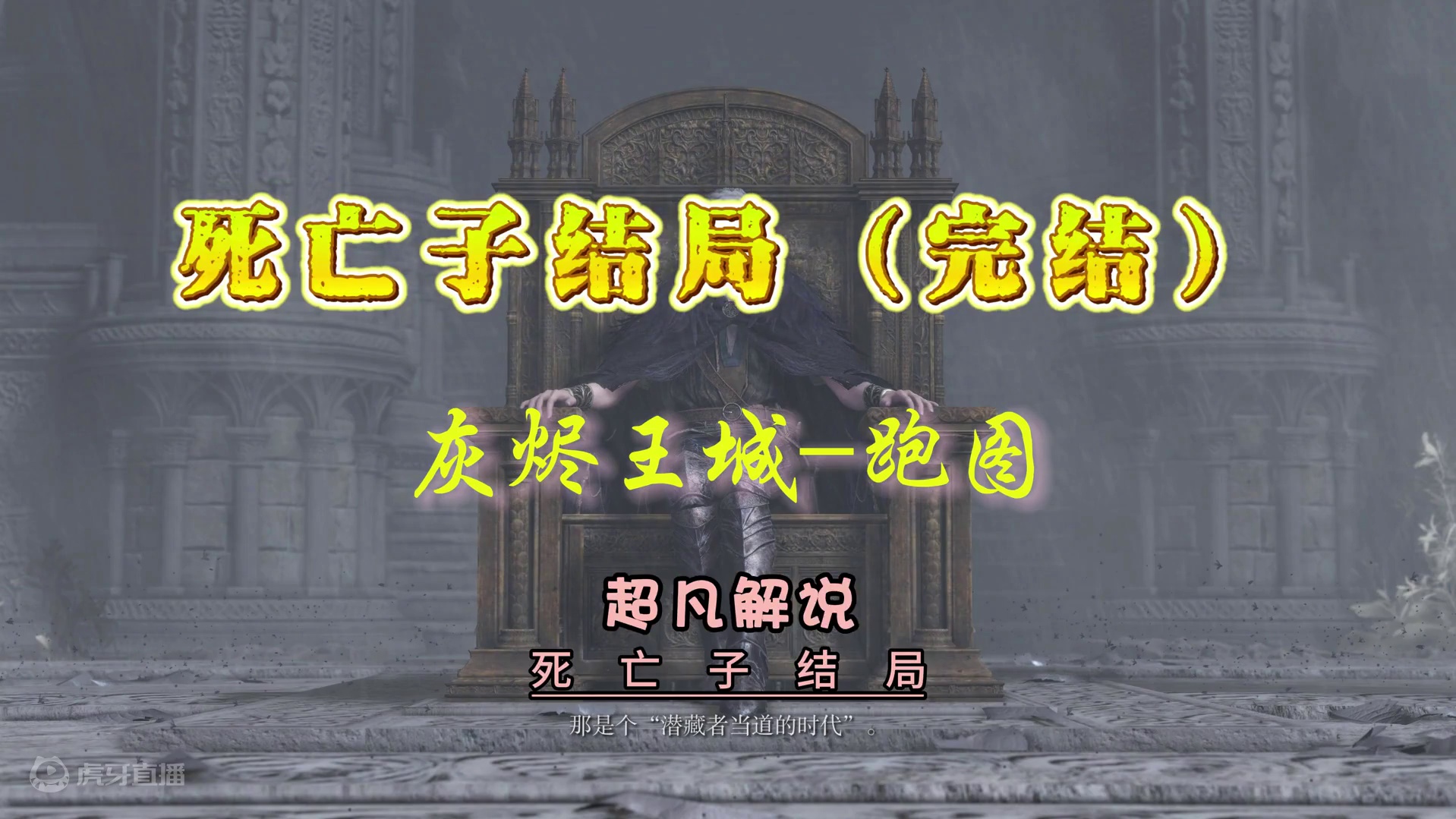 死亡子结局全流程（完结）—潜藏者结局、灰烬王城跑图路线 #艾尔登法环 #拉达冈打法 #艾尔登之兽 #
