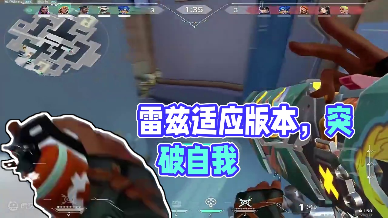 雷兹：强者会适应版本，停止抱怨，突破自己 #无畏契约 #无畏契约幽邃地窟 #雷兹 #炸弹妹