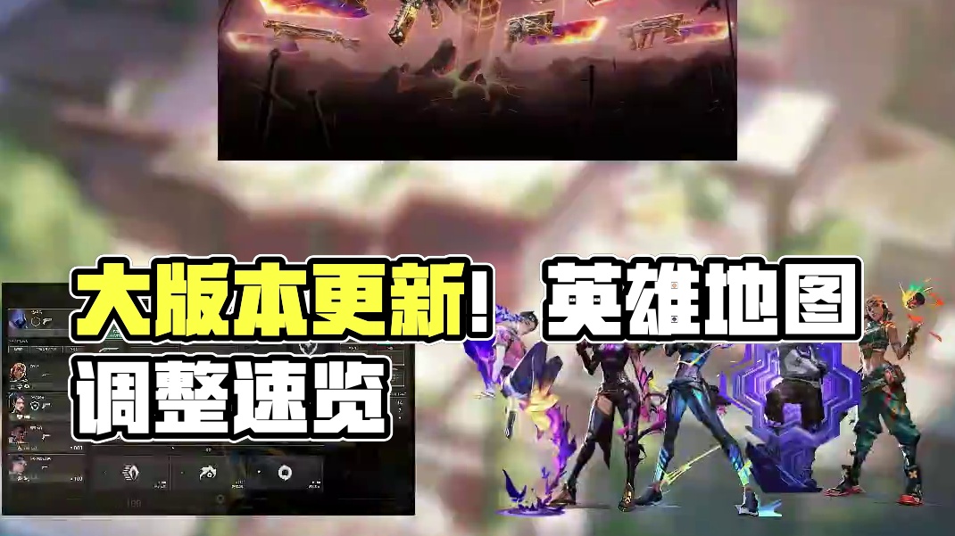 大版本更新！速度来了解下更新了什么！ #无畏契约英雄现状 #无畏契约幽邃地窟 #无畏契约 #情报马 