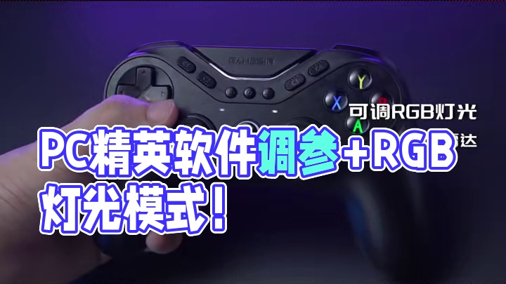 PC精英软件调参（反死区、可调曲线等）+多种RGB灯光模式！ 小鸡「九尾狐」旗舰手柄预售倒计时2天！