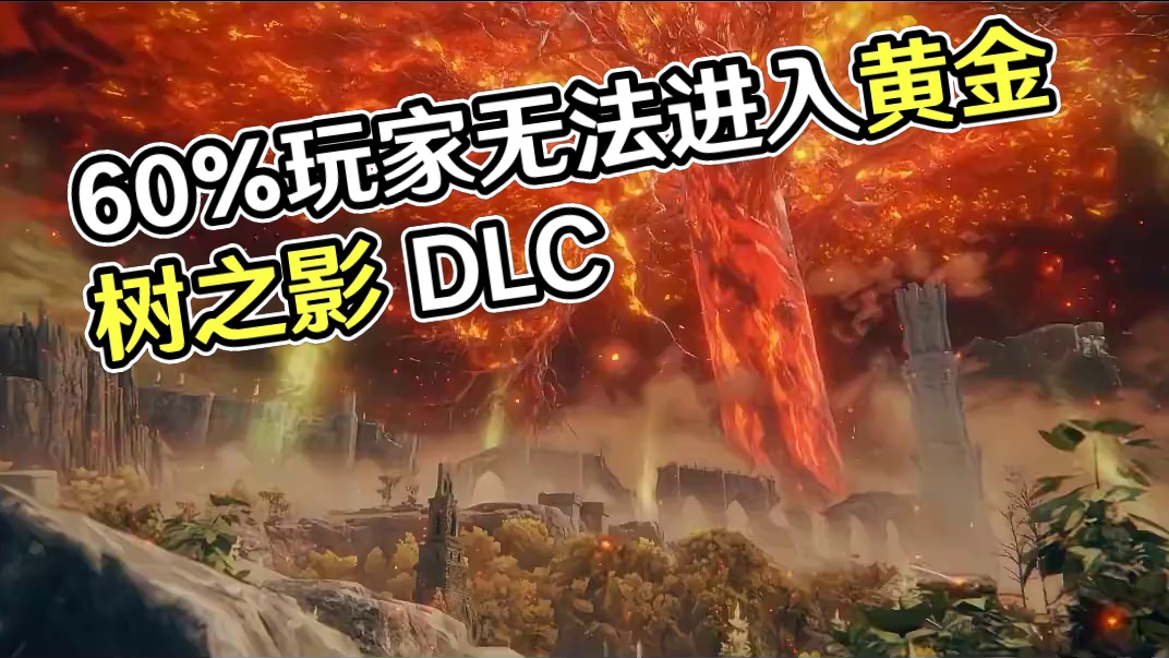 难以置信，目前居然有60%的玩家无法进入老头环DLC #艾尔登法环 #黄金树之影 #steam游戏