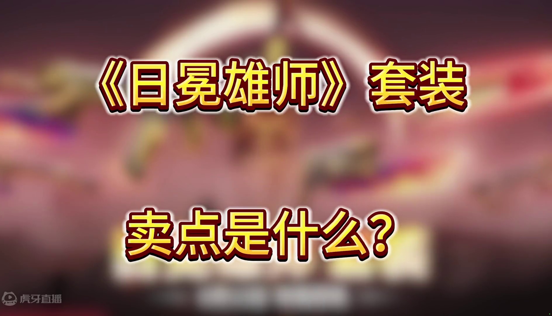 无畏契约日冕雄师套装购买建议来啦，套装5160，刀皮2580 #无畏契约 #无畏契约英雄现状 #无畏