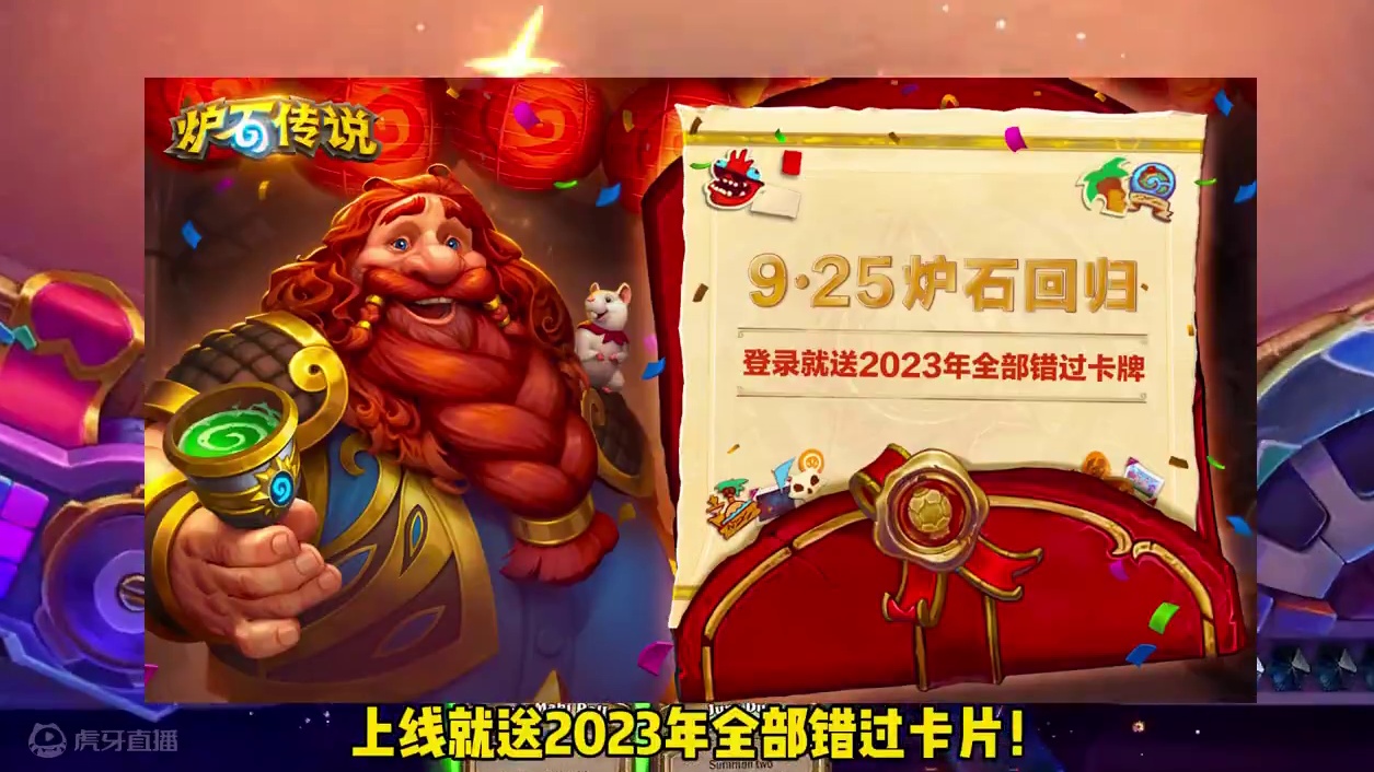 炉石传说回归定档925！送2000多张卡片诚意满满！ #炉石传说 #炉石传说回归定档 #暴雪 #战网