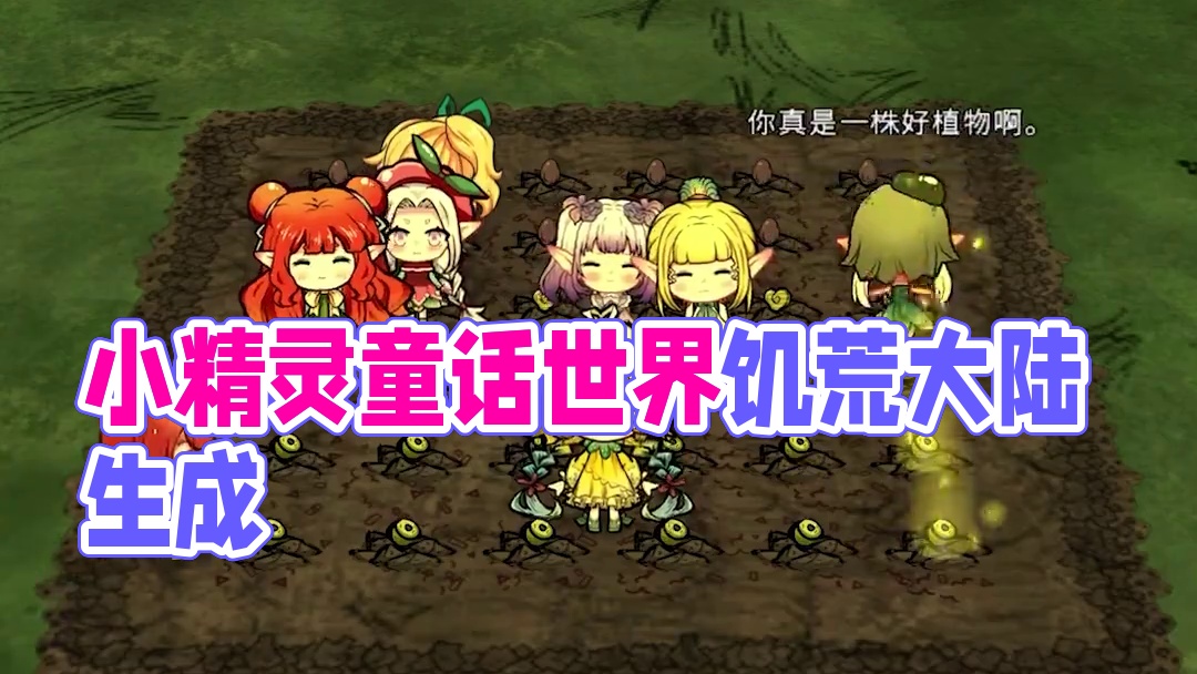 饥荒联机版：童话世界里的小精灵在饥荒中实现了？ #饥荒 
模组：童话世界Fairy Tales
作者