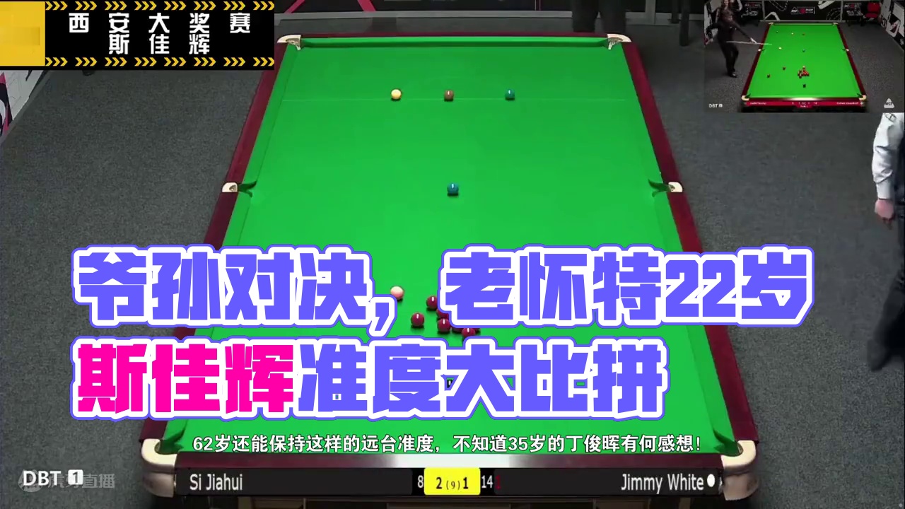 爷孙对决，62岁老怀特与22岁斯佳辉比拼准度，丁俊晖有何感想？